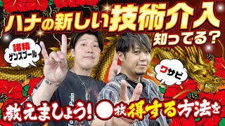 【Let'sパチとも】#76【ワサビ】【諸ゲン】実はガチ系コンビ⁉️珍しいコンビが並び打ち‼️