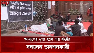 তিতুমীর কলেজের সামনে অনশনরত শিক্ষার্থীকে নেয়া হলো হাসপাতালে | Titumir College | Protest | Somoy TV