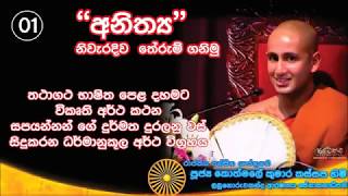 01: අනිත්‍ය නිවැරදිව තේරුම් ගනිමු - Kothmale Kumarakassapa Himi