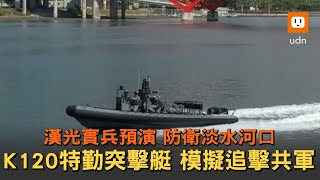 漢光實兵預演 直擊K120特勤突擊艇模擬追擊共軍