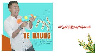 ရဲနောင် - ကဲ (Lyrics Video)