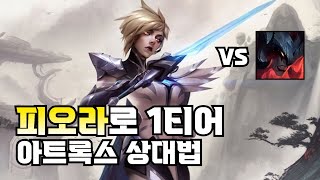 [롤] 피오라 VS 아트록스