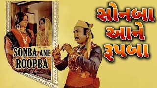 Sonba  Rupba Full Gujarati movie Jayant Malika Sarabhai 😎🔥