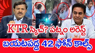 KTR స్కెచ్? పట్నం అరెస్ట్ ...బయటపడ్డ 42 ఫోన్ కాల్స్ : Mahaa Vamsi Analysis On KTR Arrest | #SPT