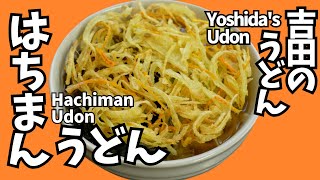 【吉田のうどんお店紹介】はちまんうどん　【Yoshida's Udon restaurant introduction】Hachiman Udon