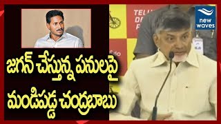 జగన్ చేస్తున్న పనులపై మండిపడ్డ చంద్రబాబు | Chandrababu Fires On YS Jagan | New Waves