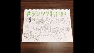 第5回「紙選びと印刷」／ZINEつくろうよ！シーズン2