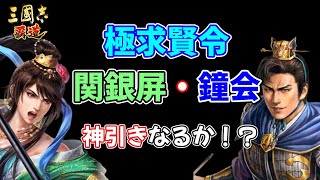 【三國志 覇道】LRガチャ　関銀屏・鐘会！神引きなるか！？