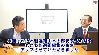 れいわ新選組・山本太郎代表と対談！