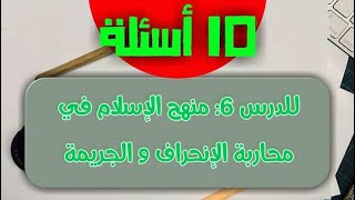 10 أسئلة مع حلها ✏️📄 لدرس«منهج الإسلام في محاربة الإنحراف والجريمة» 😉❤