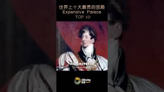 世界上十大最昂贵的宫殿 / most expensive palace / TOP10 - Windsor Castle / 温莎城堡 英国 /皇室/世界/皇宫/王宫/城堡/豪华/奢华/王室/女王