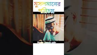 নামধারী মুসলমান দের পরিচয়