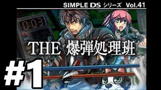 【DS】SIMPLE DSシリーズ Vol.41 THE 爆弾処理班【#1 MISSION #01 コンドルの翼】