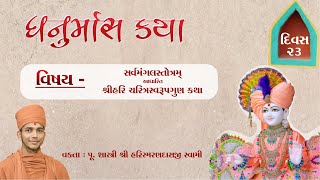 🔴 Live || ધનુર્માસ કથા || Pu. Shastri shree Harismarandasji Swami || 07-01-25