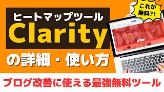 無料の「Clarity」ヒートマップツールがヤバい！詳細や使い方・ブログ記事改善方法を解説