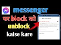 Messenger par block ko unblock kaise kare || how to unlock on messenger