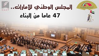 المجلس الوطني الاتحادي.. 47 عاما من التجربة النيابية الرائدة في الإمارات