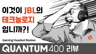 사플과 소통을 한꺼번에! 이것이 채신기술.. JBL 퀀텀 400 리뷰 :: JBL Quantum 400