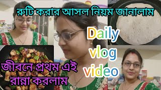 রোজ রোজ কি ভিডিও শেয়ার করবো ভেবে পাচ্ছি না // আজ এই 👆 ভিডিও টা শেয়ার করলাম 🥰 // Daily Vlog Video