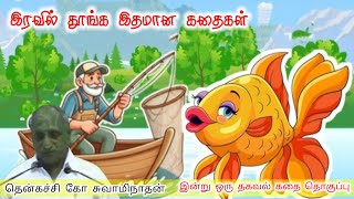 நம் இயல்பு மாறாத வரை நமக்கு இழப்பில்லை இன்று ஒருதகவல்|கவலைமறந்துதூங்க| ThenkachiKoSwaminathanStories