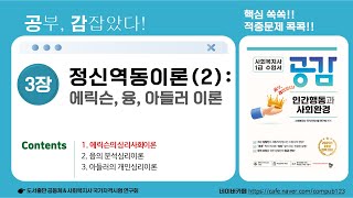 [공감]인간행동과 사회환경(3장-1)-사회복지사1급 2025년 제23회 시험 대비