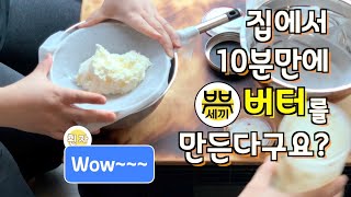 [ENG SUB] 집에서 10분만에 버터 만들기 | 완전 웃긴 레시피 ㅋㅋㅋ | homemade butter and buttermilk