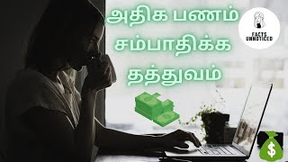 அதிக பணம் சம்பாதிக்க தத்துவம் | philosophy to earn more money