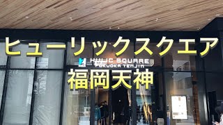 【天神ビッグバン】ついに開業したヒューリックスクエア福岡天神！【福岡】【都会】