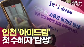 인천 '아이드림' 첫 수혜자 '탄생' l #헬로tv뉴스