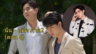 นัน-แม็ค (ภาค2) 6