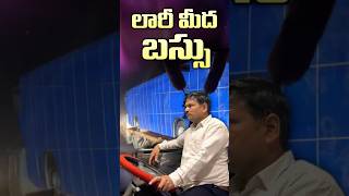 లారీ మీద బస్సు Bus Transporting on Lorry #busdriving #automobile #shorts