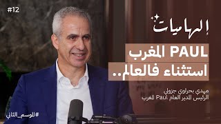 PAUL ربع قرن في المغرب قصة النجاح كاملة | بودكاست إلهاميات