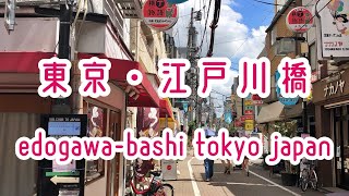 TOKYO WALK 東京・江戸川橋の街並み edogawa-bashi tokyo japan 201905