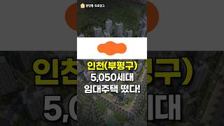 인천(부평구) 5,050세대 임대주택 떴다!e편한세상 1군브랜드 아파트