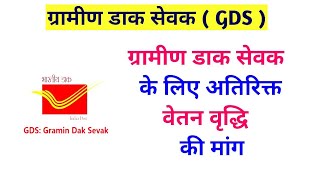 ग्रामीण डाक सेवक के लिए अतिरिक्त वेतन वृद्धि की मांग #gds