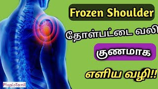 Frozen Shoulder Treatment Explanation in Tamil|Top10 Best Exercises for Frozen shoulder|DrSasiDurai