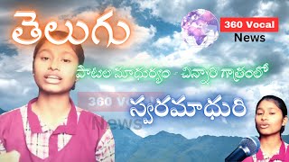 తెలుగు పాటల మాధుర్యం - చిన్నారి గాత్రంలో స్వరమాధురి. #360vocalnews #telugunews #telugusongs