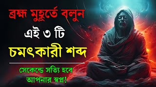 ব্রহ্ম মুহুর্তে একবার এই ৩ টি শক্তিশালী শব্দ বলুন | ভগবান সবকিছু এনে দেবেন |