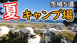 絶対行きたい！夏の楽園！海辺川辺の茨城キャンプ場5選