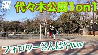 【バスケ】代々木公園でフォロワーさんと1on1！