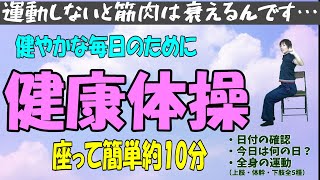 【座ってできる介護予防】毎日の体操で健康な人生を。筋肉は使わないと衰えるは都市伝説ではないのです！高齢者様、デイサービスにもおすすめ！