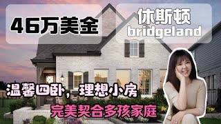 休斯顿房产，在美国养两三个孩子也很轻松，住个小房子￼ bridgeland 社区46w美金左右小房子