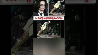 മൈക്കിൾ ജാക്ക്സന്റെ ഷൂസ്ന്റെ രഹസ്യം |Malayalam fact video |Michael Jackson Malayalam