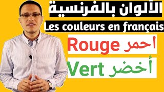 تعلم الالوان باللغة الفرنسية les couleurs en Français