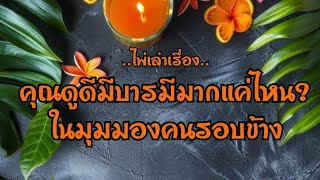 ไพ่เล่าเรื่อง📗คุณดูดีมีบารมีมากแค่ไหน??ในมุมมองคนรอบข้าง🧘‍♀️🧘‍♂️💯💯💫💫☀️☀️#ไพ่Tarot#ไพ่ยิปซี🎴🀄