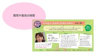 料理を一緒に作ることで育てる多文化コミュニティ_大阪のベトナム人通訳者トゥエット(Tuyet)さん(後半・質疑応答)_Living in Japan Online Salon vol.20