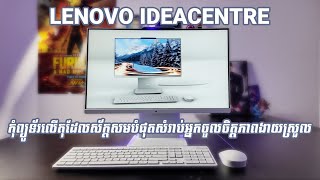 [Review] Lenovo IdeaCentre AIO 24IRH9 | កុំព្យូទ័រ All In One ជំនាន់ថ្មី រូបរាងទាក់ទាញ