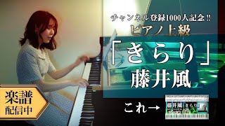 【Full楽譜】藤井風/きらり (ピアノ上級)耳コピして弾いてみた。【VEZEL e:HEV :HONDA CM】│Suu