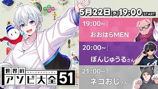 【#おらふくん誕生祭2024】VSドズル社メンバーとアソビ大全！【おらふくん】