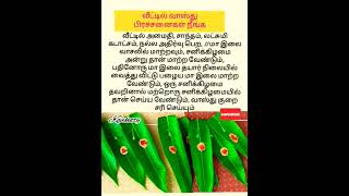 மா இலை தோரணம் கட்டுவதால் இவ்வளவு நன்மை கிடைக்குமா🙏🙏#வீட்டில் வாஸ்து பிரச்சனைகள் நீங்க# ஆன்மீக தகவல்🙏